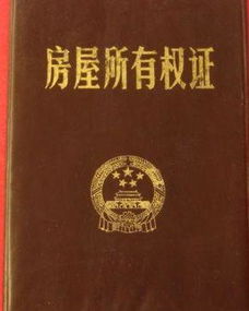 房屋所有权证