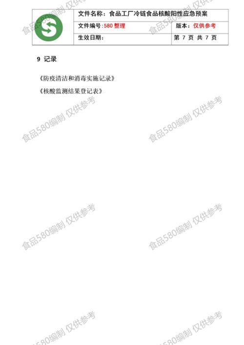 食品工厂冷链食品核酸阳性应急预案