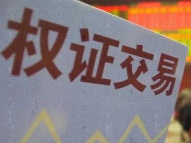 权证是什么